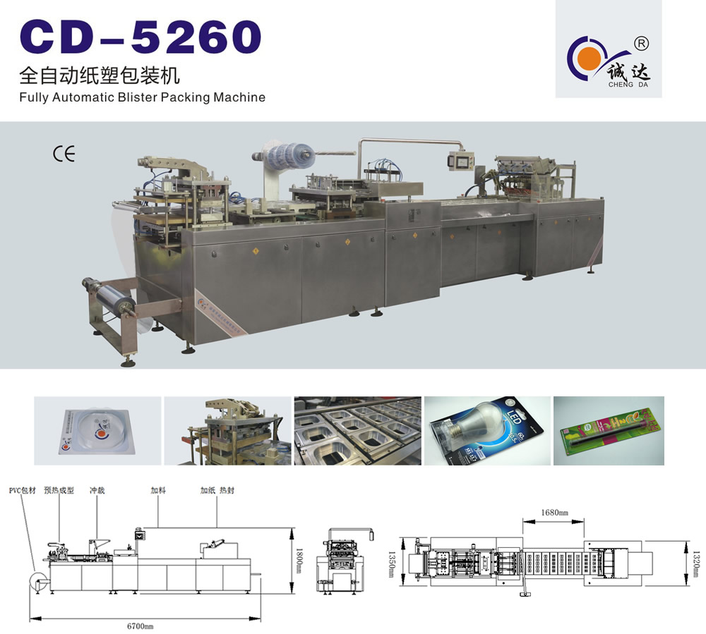 CD-5260全自動吸塑紙卡包裝機 CD-5260全自動吸塑紙卡包裝機