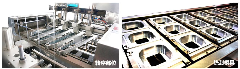 轉(zhuǎn)序部位和熱封模具 轉(zhuǎn)序部位和熱封模具