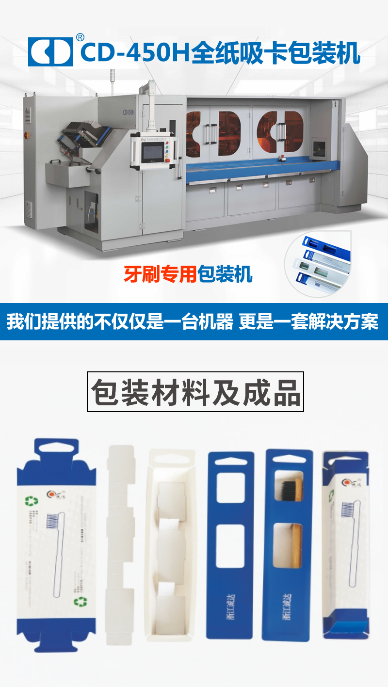 CD450H牙刷全紙吸卡包裝機 CD450H牙刷全紙吸卡包裝機